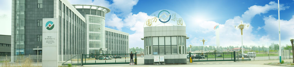 吉林省圓方機械集團(tuán)有限公司